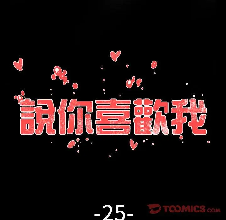漫画《说你喜欢我》第25话第14张图