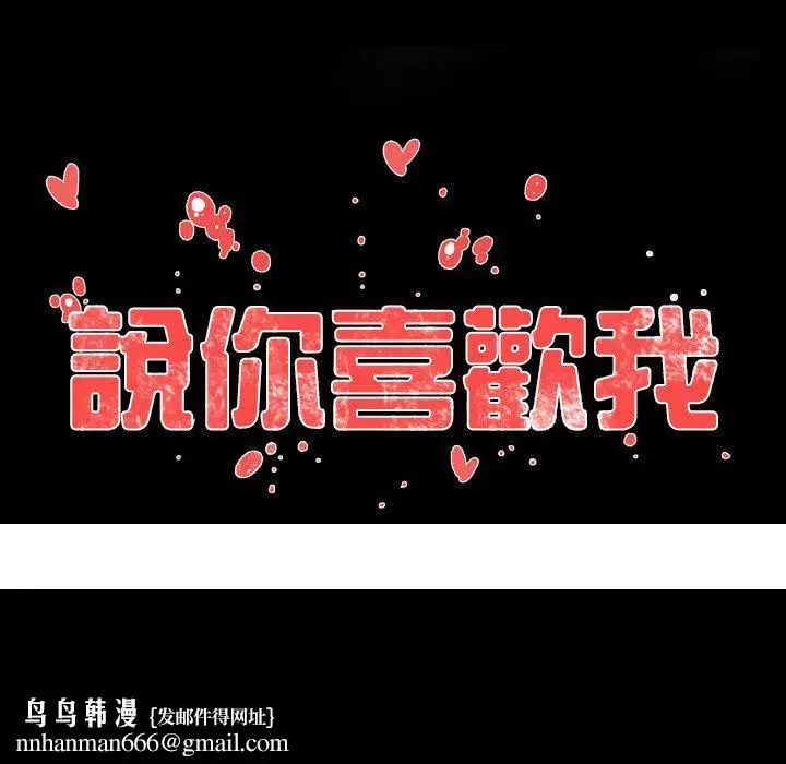 漫画《说你喜欢我》第7话第84张图