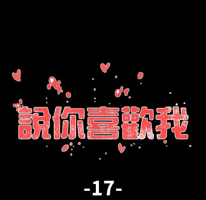 漫画《说你喜欢我》第17话第19张图