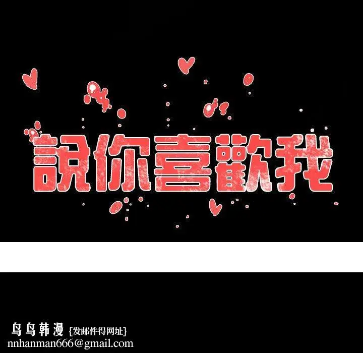 漫画《说你喜欢我》第17话第78张图