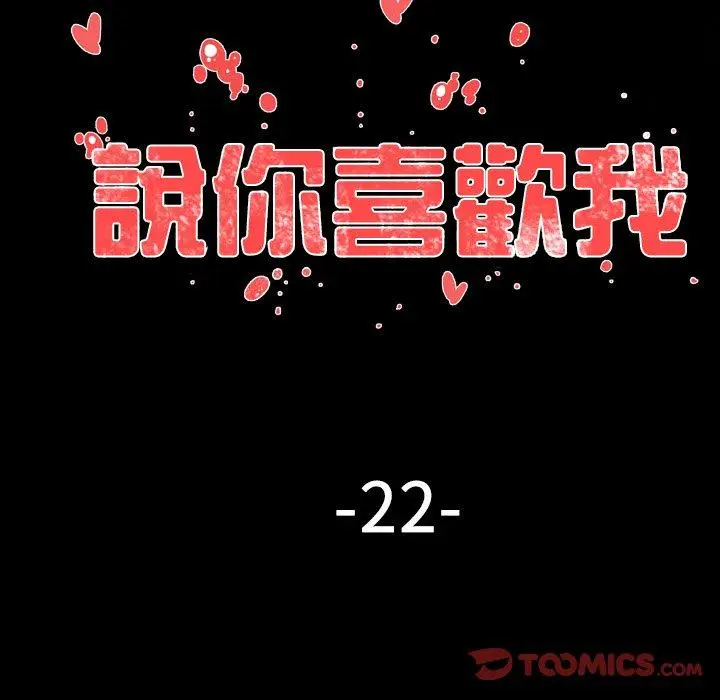 漫画《说你喜欢我》第22话第44张图