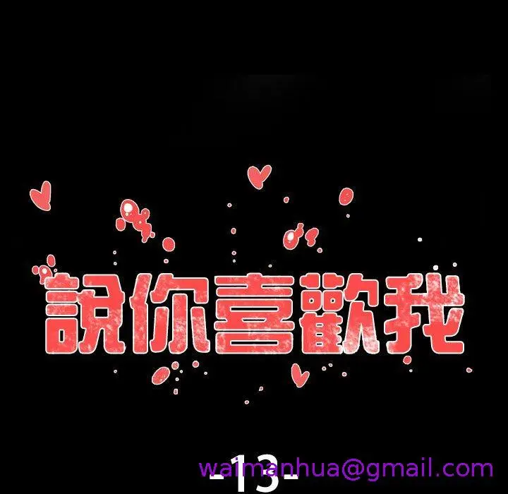 漫画《说你喜欢我》第13话第29张图