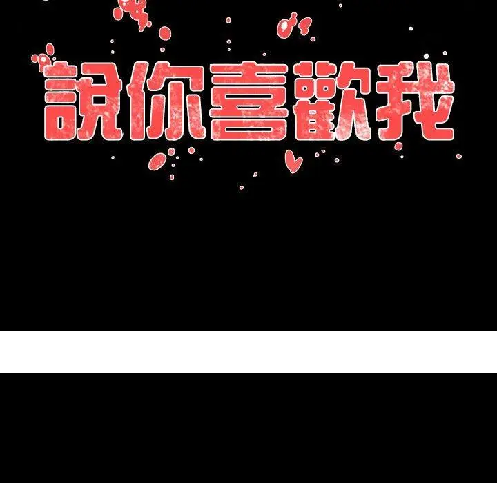 漫画《说你喜欢我》第6话第104张图