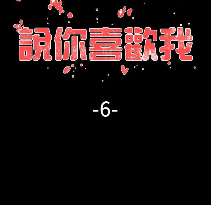 漫画《说你喜欢我》第6话第11张图