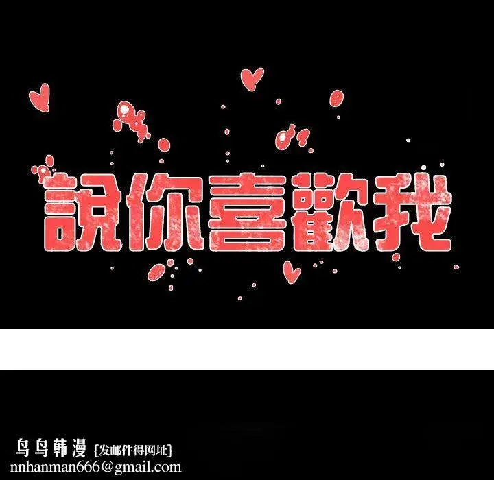 漫画《说你喜欢我》第30话第107张图