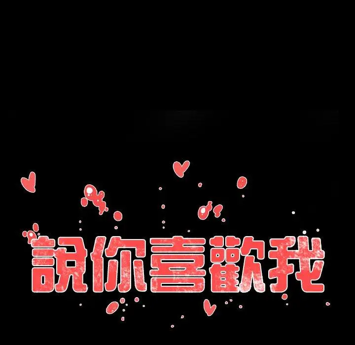 漫画《说你喜欢我》第30话第15张图