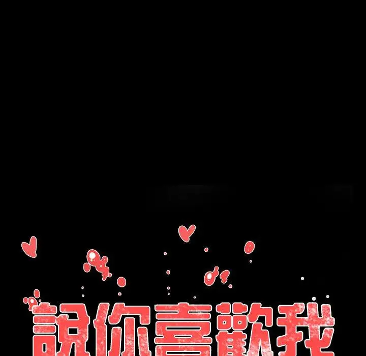 漫画《说你喜欢我》第3话第11张图
