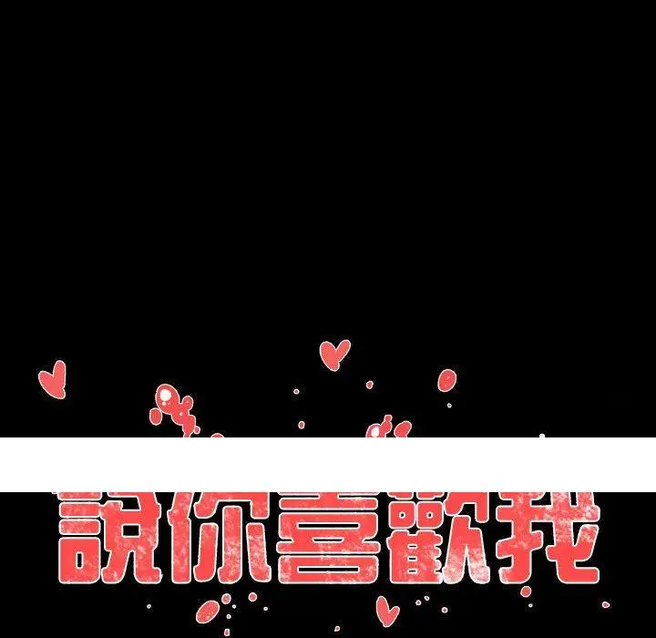 漫画《说你喜欢我》第3话第92张图