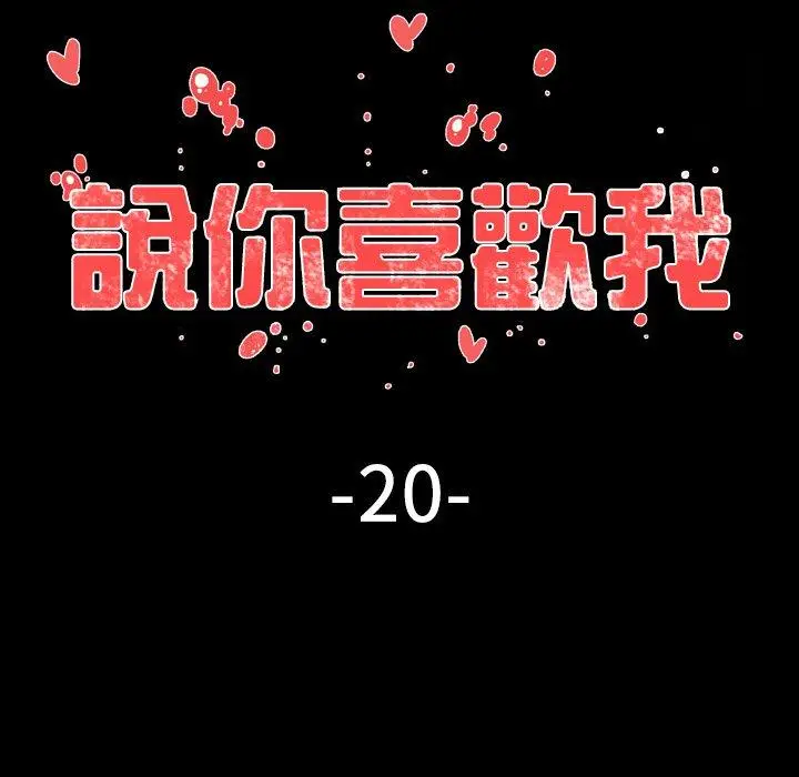 漫画《说你喜欢我》第20话第18张图