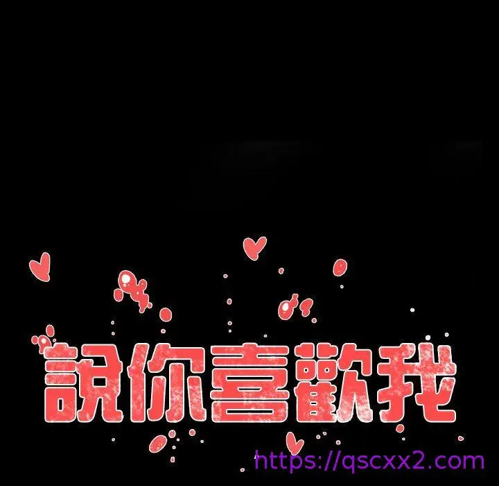 漫画《说你喜欢我》第11话第17张图