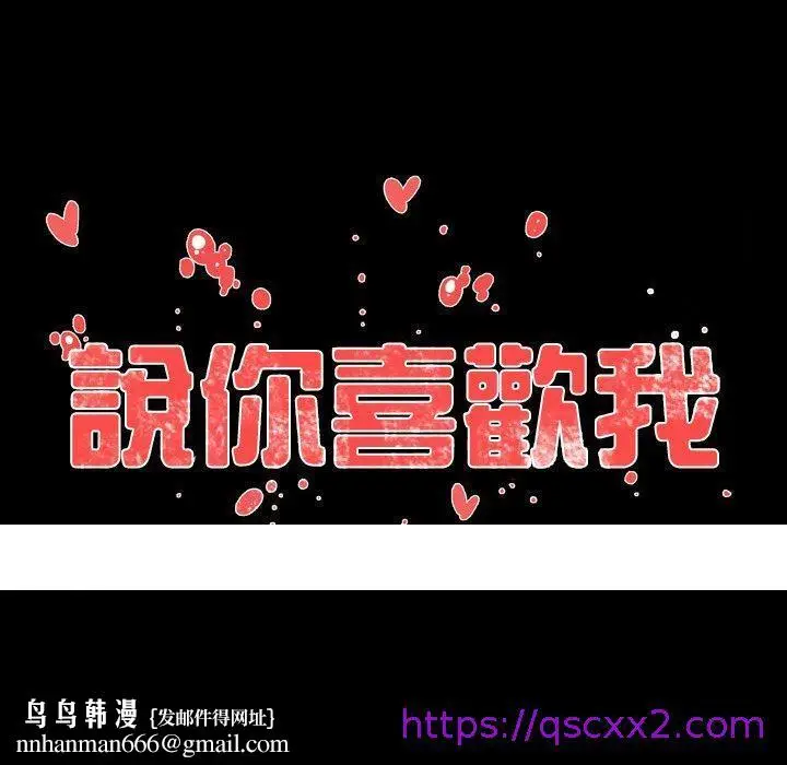 漫画《说你喜欢我》第11话第97张图