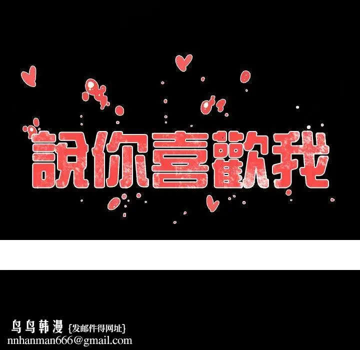 漫画《说你喜欢我》第15话第90张图