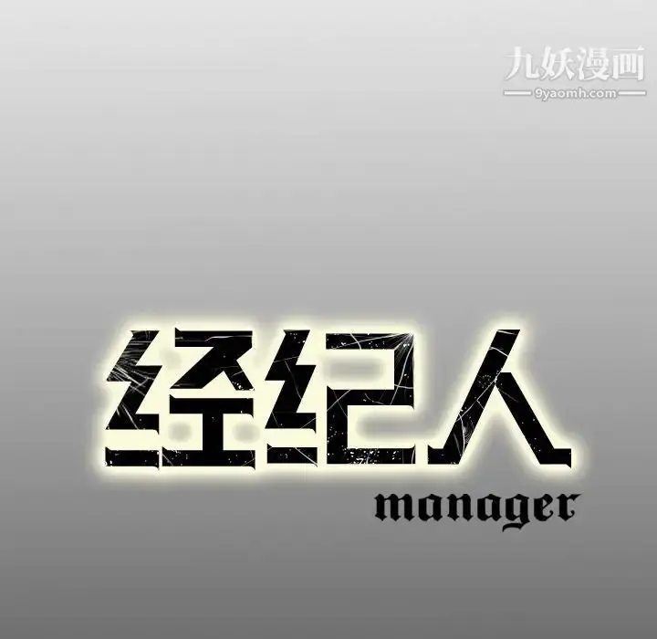 漫画《经纪人》第62话第131张图