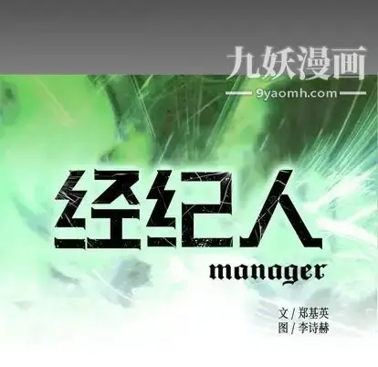 漫画《经纪人》第51话第10张图