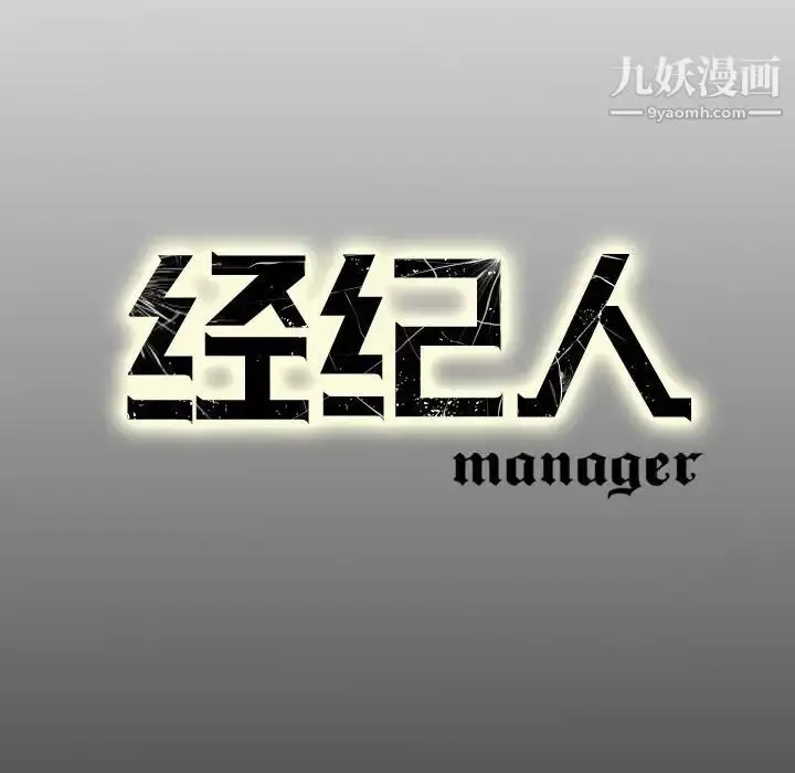 漫画《经纪人》第71话第133张图