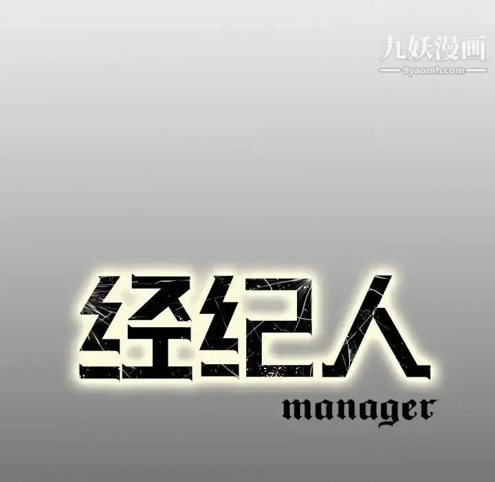 漫画《经纪人》第59话第134张图