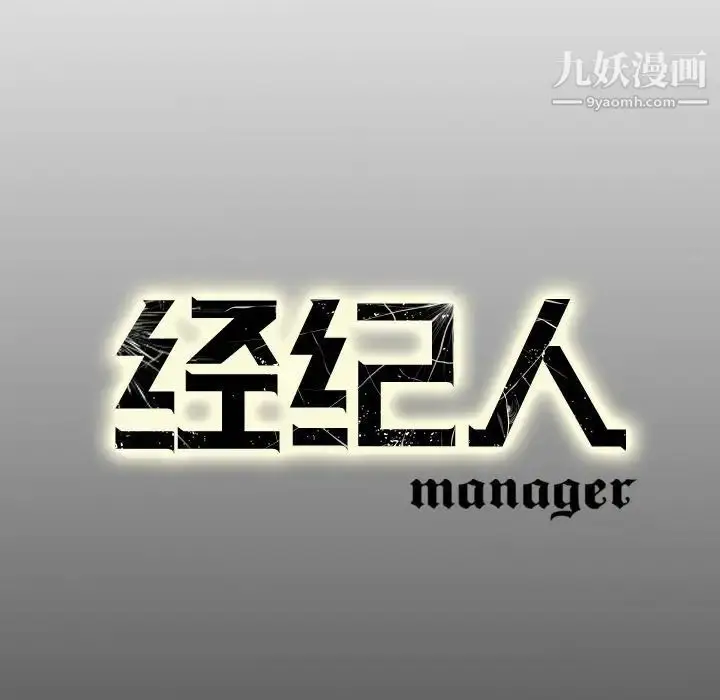 漫画《经纪人》第69话第134张图