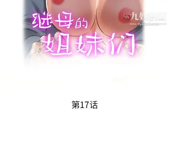 漫画《继母的姐妹们》第17话第16张图