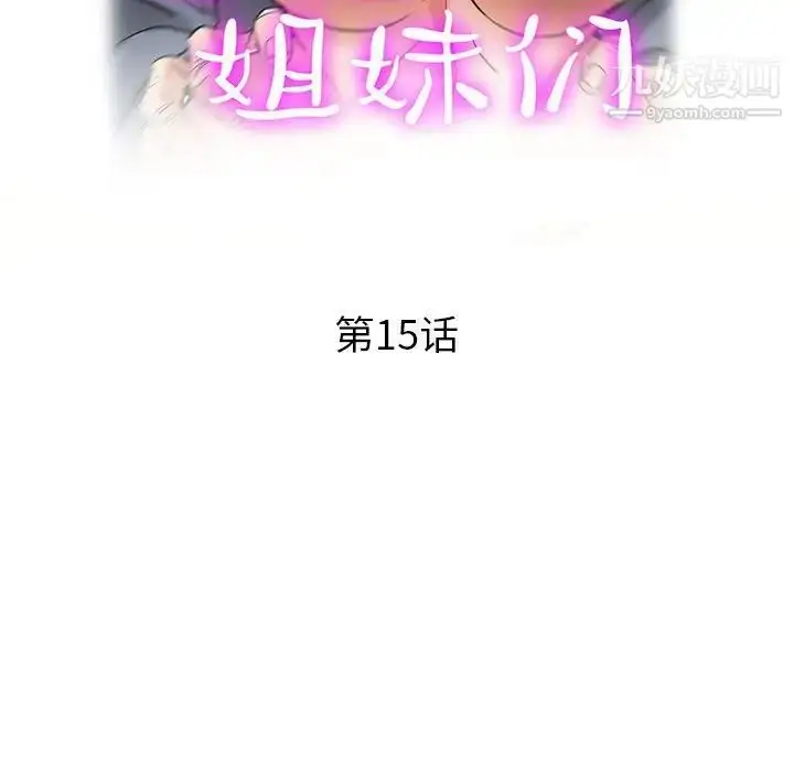 漫画《继母的姐妹们》第15话第18张图