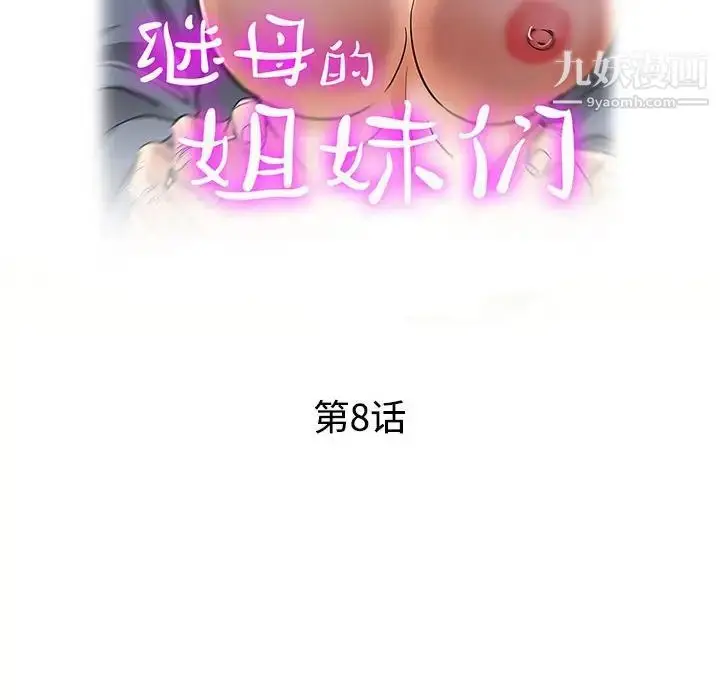 漫画《继母的姐妹们》第8话第16张图