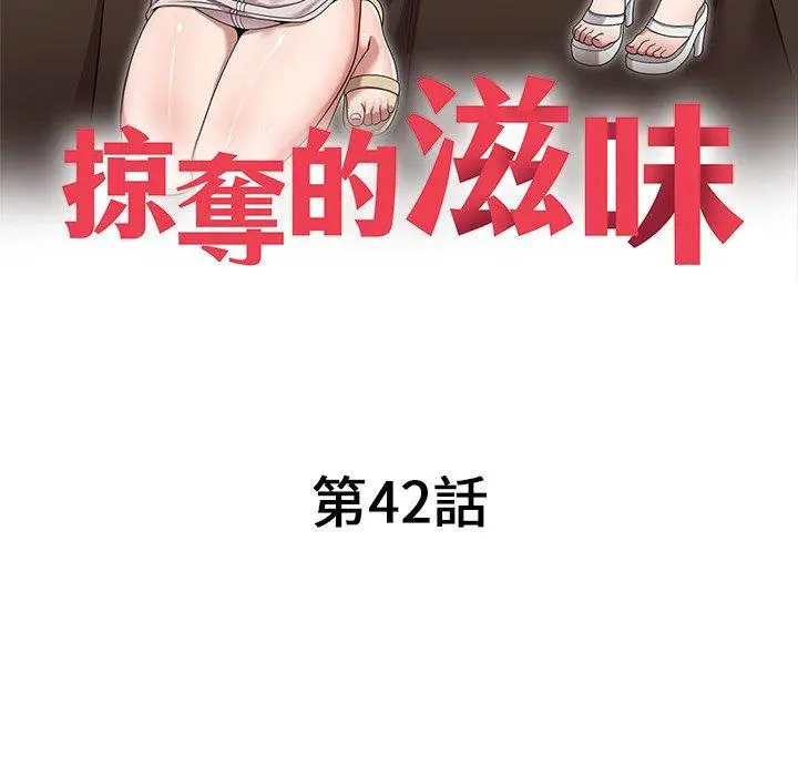 漫画《掠夺的滋味》第42话第16张图