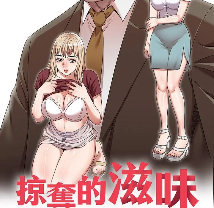 漫画《掠夺的滋味》第21话第17张图