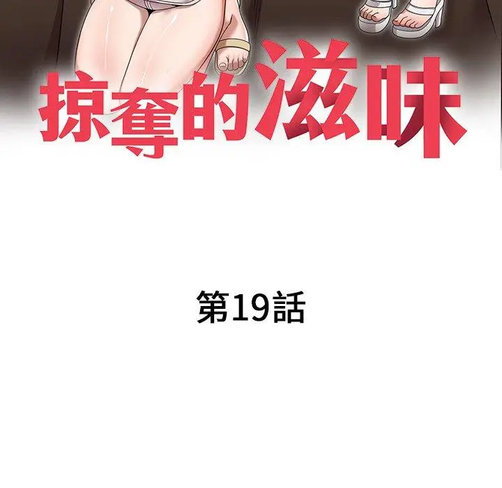 漫画《掠夺的滋味》第19话第18张图