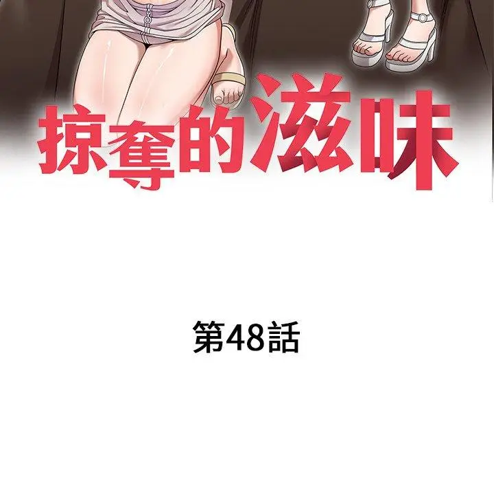 漫画《掠夺的滋味》第48话第16张图