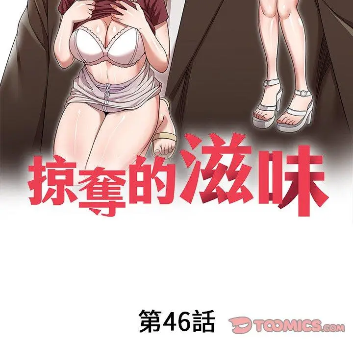 漫画《掠夺的滋味》第46话第15张图