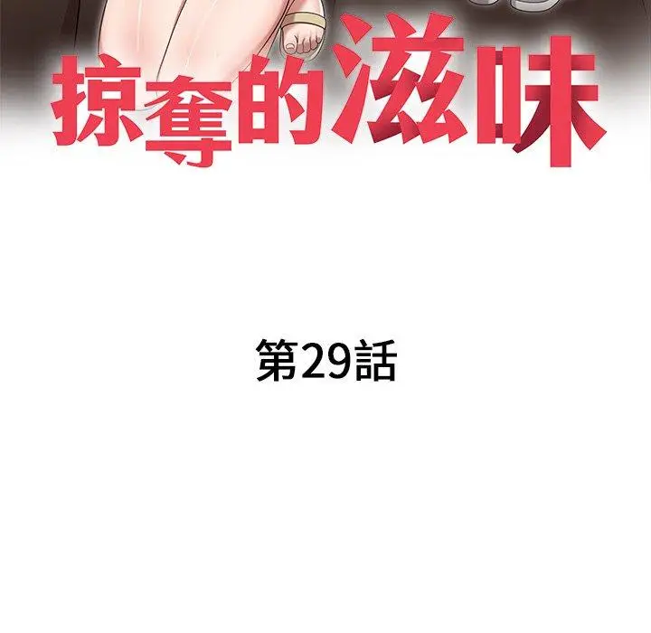 漫画《掠夺的滋味》第29话第19张图