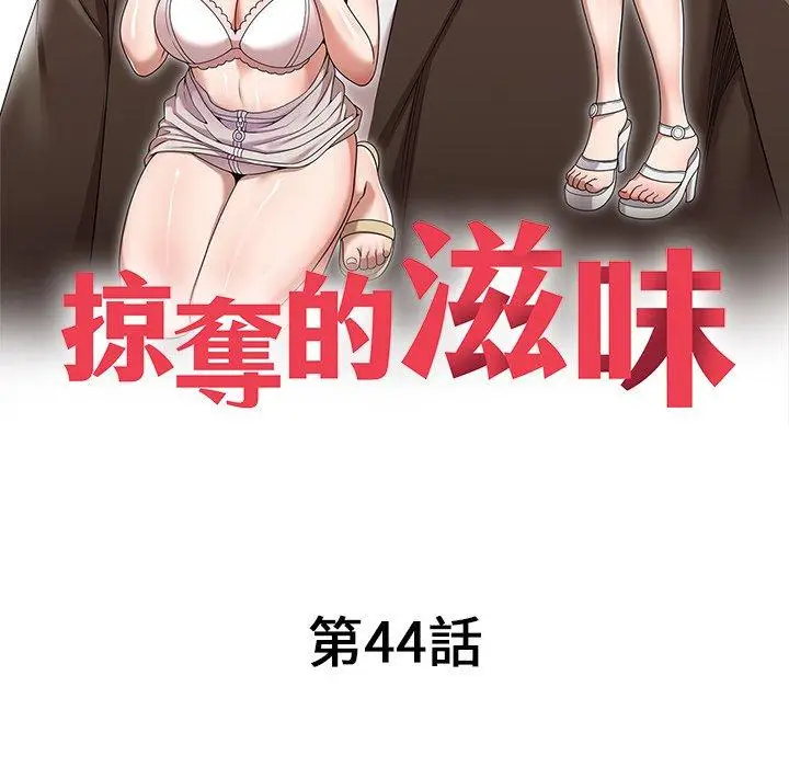 漫画《掠夺的滋味》第44话第16张图