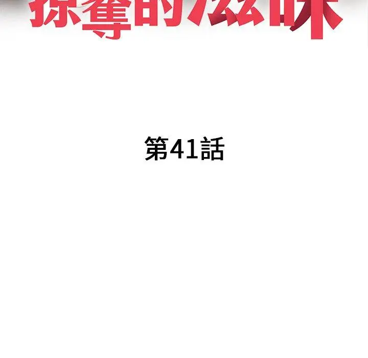 漫画《掠夺的滋味》第41话第18张图