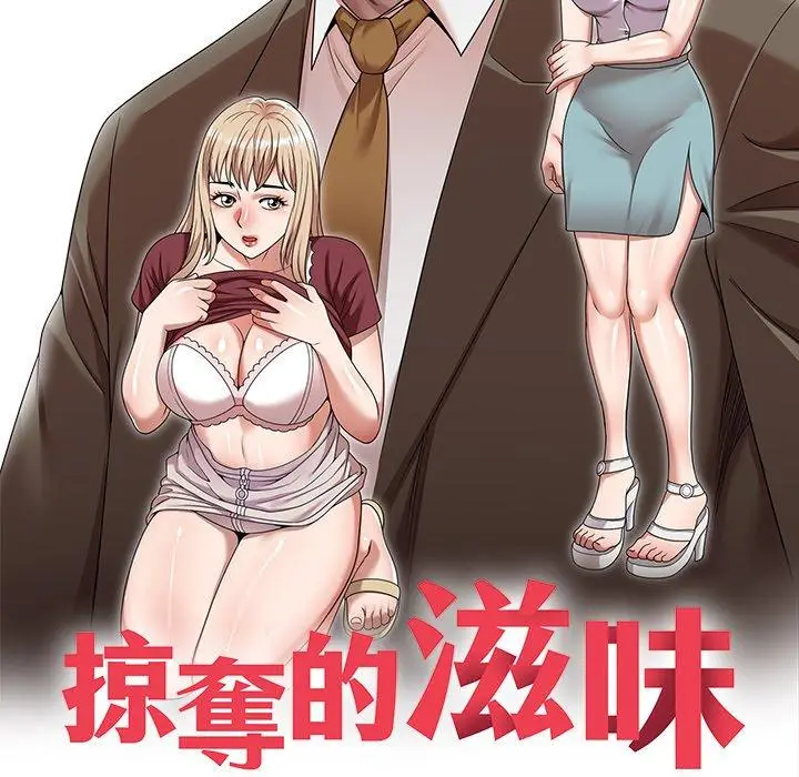 漫画《掠夺的滋味》第26话第17张图