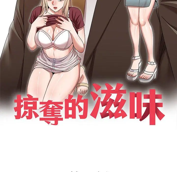 漫画《掠夺的滋味》第43话第17张图