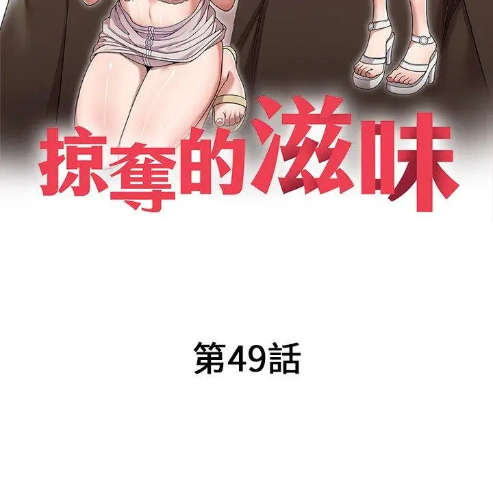 漫画《掠夺的滋味》第49话第16张图