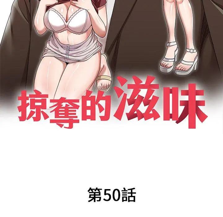 漫画《掠夺的滋味》第50话第14张图