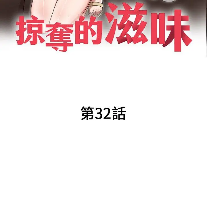 漫画《掠夺的滋味》第32话第13张图