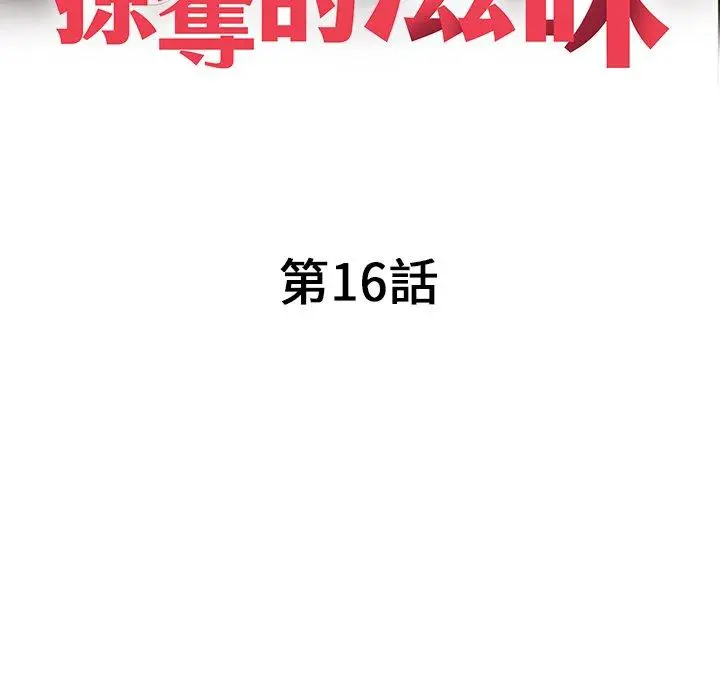 漫画《掠夺的滋味》第16话第16张图