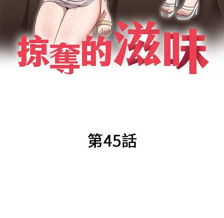 漫画《掠夺的滋味》第45话第16张图