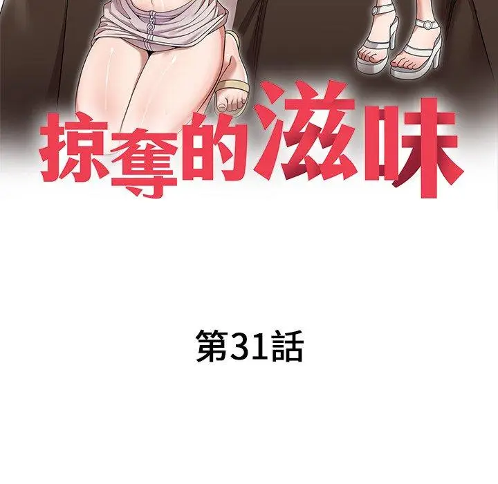 漫画《掠夺的滋味》第31话第18张图