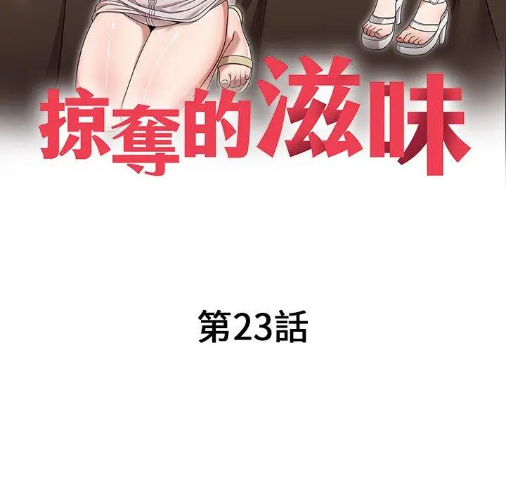 漫画《掠夺的滋味》第23话第18张图
