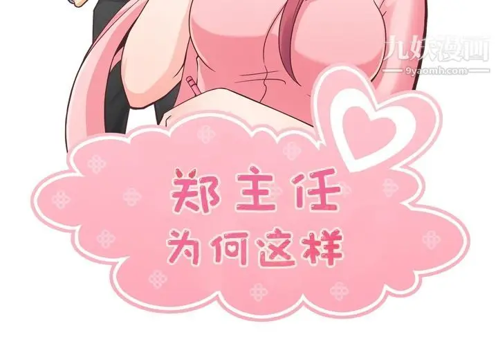 漫画《郑主任为何这样》第52话第2张图