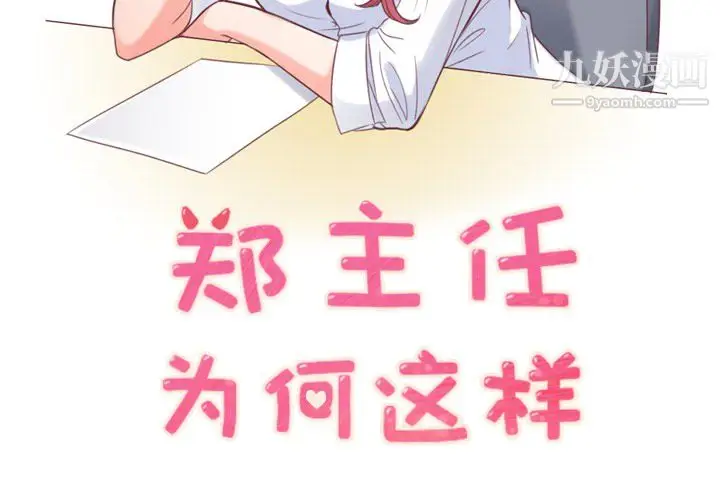 漫画《郑主任为何这样》第18话第2张图