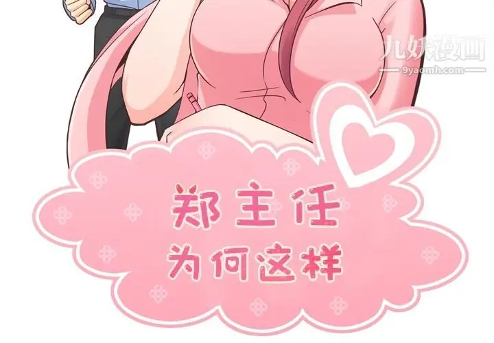漫画《郑主任为何这样》第59话第2张图
