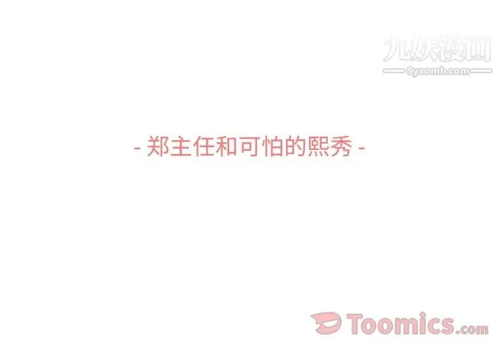 漫画《郑主任为何这样》第59话第3张图