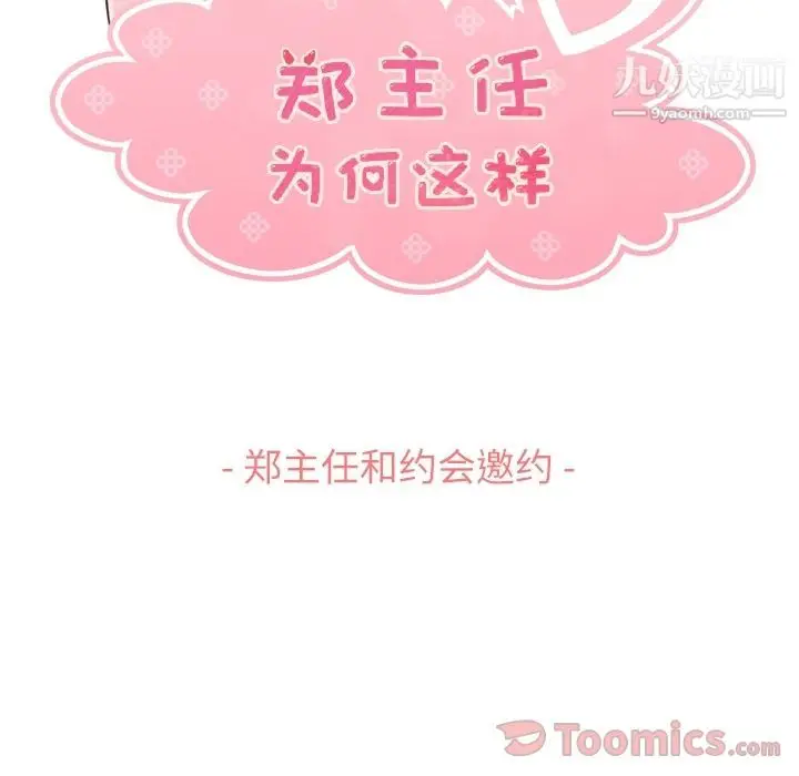 漫画《郑主任为何这样》第59话第43张图