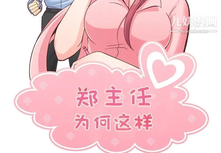 漫画《郑主任为何这样》第49话第2张图