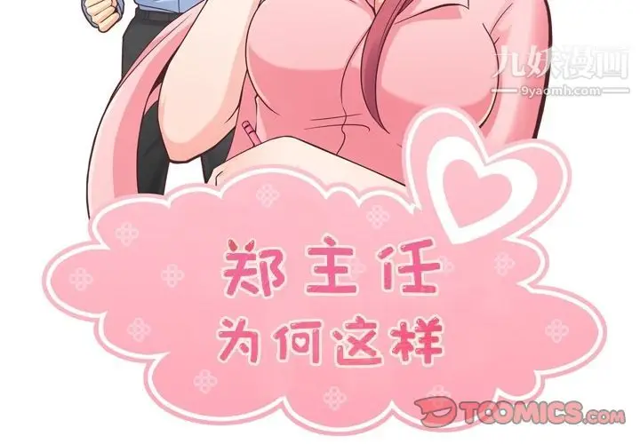 漫画《郑主任为何这样》第64话第2张图