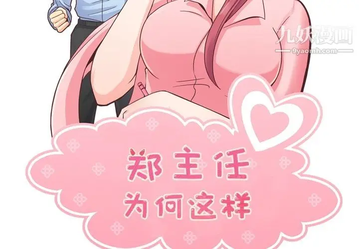 漫画《郑主任为何这样》第57话第2张图