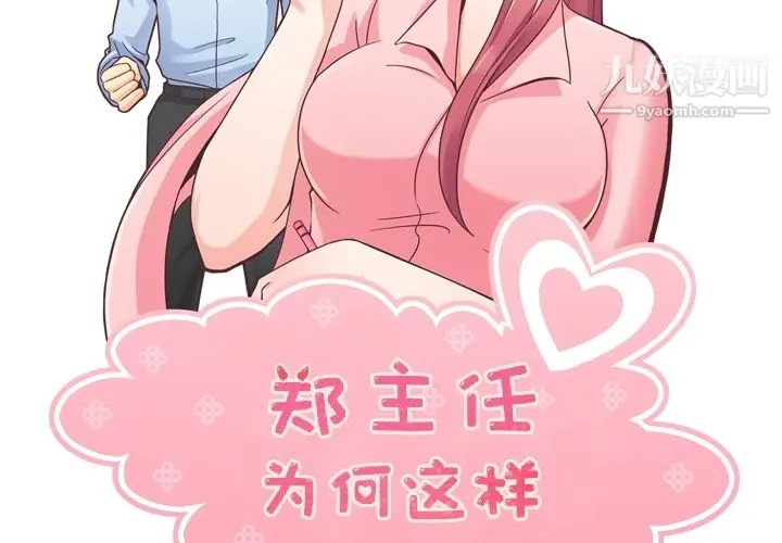 漫画《郑主任为何这样》第38话第2张图